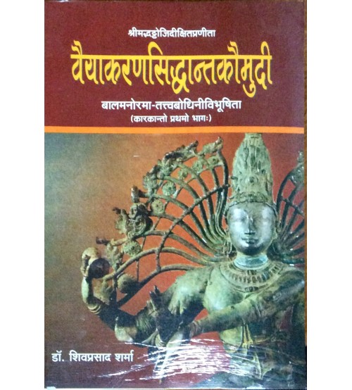 Vyakaran Siddhant Kaumudi with Bala Manorama and Tattvabodhini tikka(वैयाकरण-सिद्धान्तकौमुदी) (Vol. 1) 